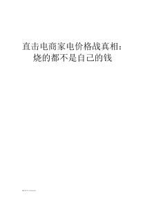 直击电商家电价格战真相烧的都不是自己的钱