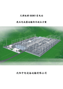 高压电抗器--运输卸车就位方案