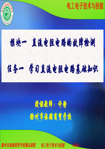 模块一直流电阻电路的故障检测任务一学习直流电阻电路基及相关机理探究