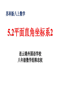 5.2平面直角坐标系2课件