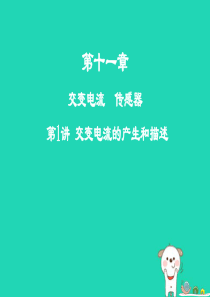 2019年高考物理一轮复习第十一章交变电流传感器第1讲交变电流的产生和描述课件