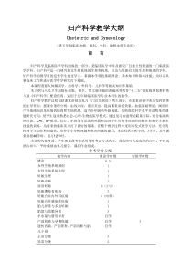 《妇产科学大纲》大纲09版(第八版教材)