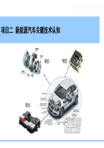 项目二 新能源汽车关键技术认知