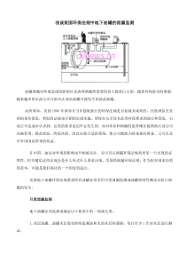 浅谈美国环保法规中地下油罐的泄漏监测