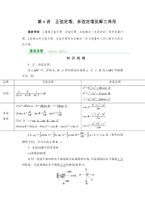 一轮复习正弦定理、余弦定理及解三角形(教师版)