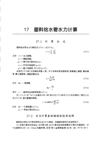 塑料给水管水力计算表