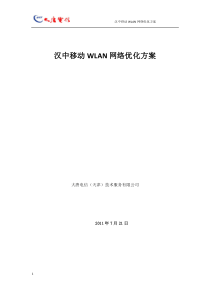 汉中移动WLAN网络优化方案