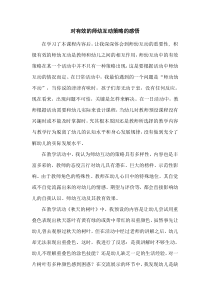 对有效的师幼互动策略的感悟