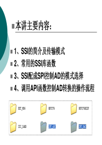 SSI协议应用和编程