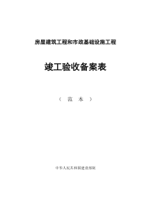 房屋建筑工程和市政基础设施工程竣工验收备案表范本