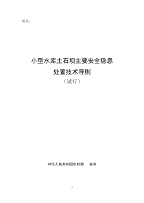 小型水库土石坝主要安全隐患处置技术导则(试行)