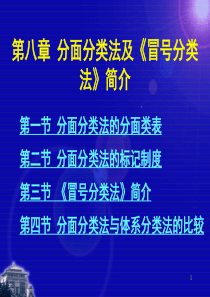 分面分类法及冒号分类法简介