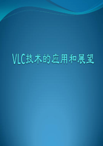 VLC技术的应用和展望