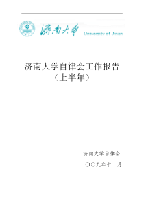 济南大学自律会工作报告(待修改版)