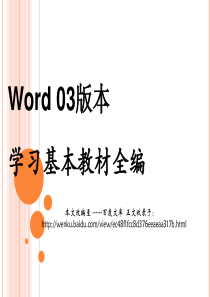 办公软件Word学习基本教材全篇