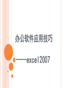 办公软件应用技巧--excel2007