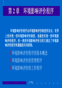 水利水电工程环境影响评价第二章 环境影响评价程序