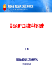 美国页岩气考察报告