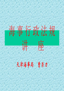 海事法规培训教材(二)