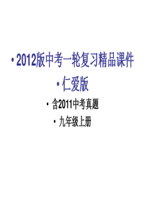 2012版中考一轮复习精品课件仁爱版(含2011中考真题)九年级上册(183张PPT)