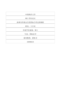 海事非传统安全的国际合作法律探析