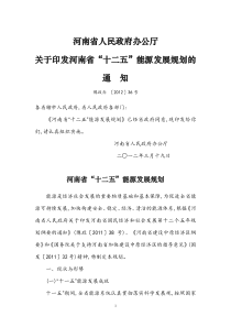 河南省人民政府办公厅关于印发河南省“十二五”能源发展规划的通知