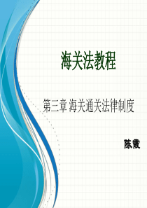 海关法第三章海关通关法律制度