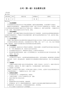 公司(第一级~第三级)安全教育记录