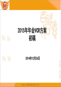 公司2015年年会VCR方案