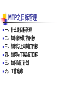 MTP之目标管理