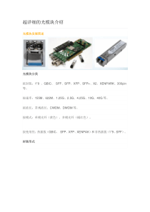 超详细的光模块介绍20171106