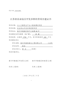 江苏省农业综合开发多种经营项目建议书