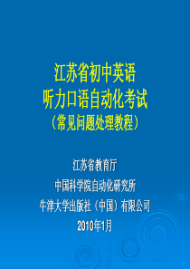 江苏省初中英语听力口语自动化考试常见问题处理教程