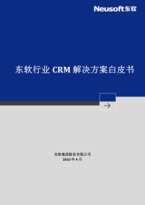 东软CRM解决方案白皮书V1