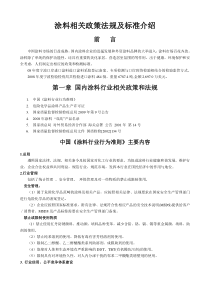 涂料相关政策法规及标准介绍