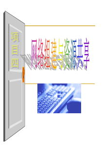 项目4  小型办公网络组建与资源共享