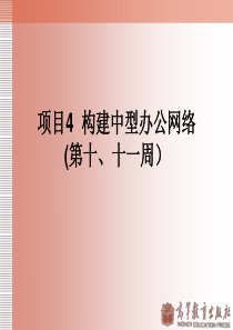 项目4 构建中型办公网络