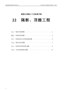 第22章、隔断、顶棚工程