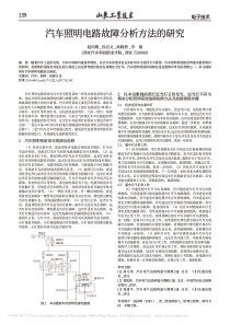 汽车照明电路故障分析方法的研究_赵向明