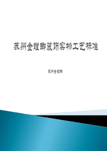 金螳螂精装饰实物工艺标准