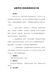 金象学校大型经典诵读活动方案