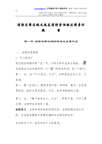 消防法律法规及违反消防管理的法律责任教案(doc60)