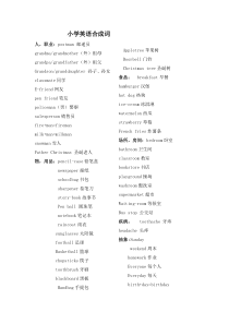 小学阶段英语合成词