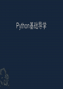 Python基础导学