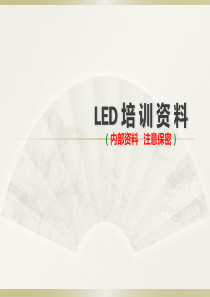 LED外贸业务员培训资料