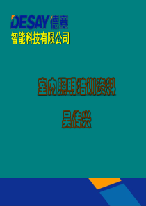 LED室内照明培训资料