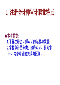 第1章 注册会计师审计职业特点