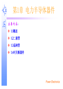 第1章 电力半导体器件概要