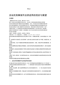 涉台民商事案件法律适用的现状与展望