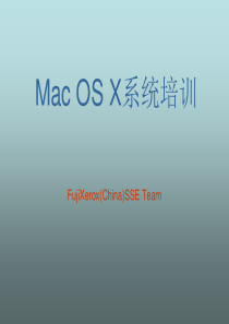 MacOSX系统培训